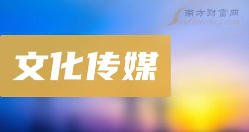 選擇很關鍵 a股 文化傳媒龍頭股名單一覽 2023 12 22