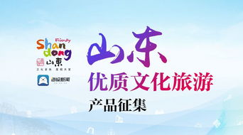 征集令來(lái)啦 山東優(yōu)質(zhì)文化旅游產(chǎn)品征集今日啟動(dòng)