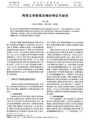 網(wǎng)絡(luò)文學(xué)影視改編的特征與途徑