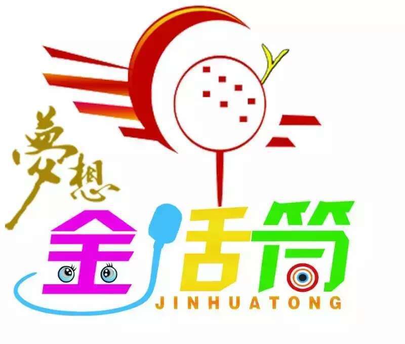 夢(mèng)想金話(huà)筒(沂南)文化傳播