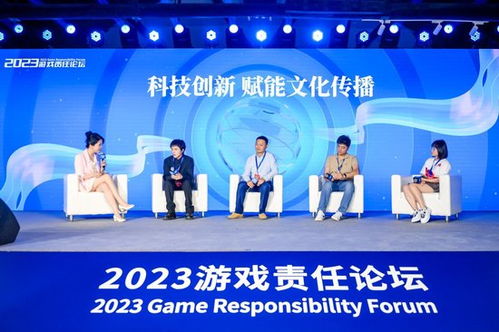 2023游戲責任論壇在京舉行