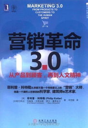 用戶評(píng)論 營銷革命3.0 從產(chǎn)品到顧客,再到人文精神 社會(huì)化媒體必看10本書之一