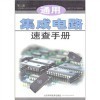 通用集成電路速查手冊與芯片設計組合優化的特殊應用 比較與選擇指南